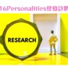 16Personalities性格診断のアイキャッチ画像